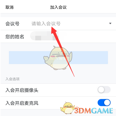《腾讯会议》会议号使用方法