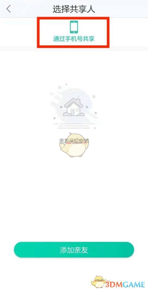 《和家亲》共享摄像头方法