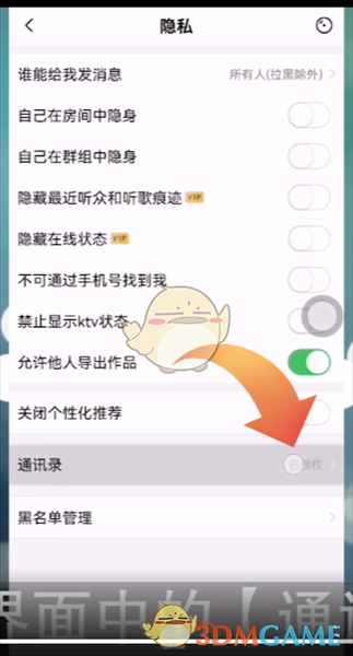《唱吧》关闭通讯录权限方法