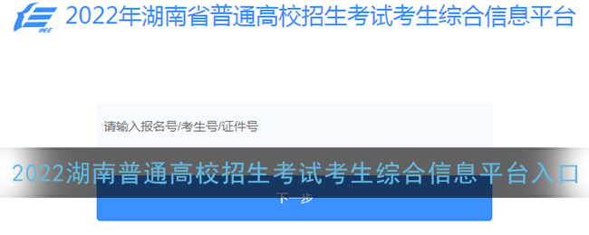 2022湖南普通高校招生考试考生综合信息平台入口