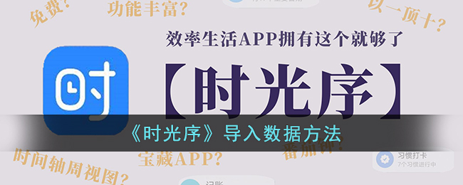 《时光序》导入数据方法