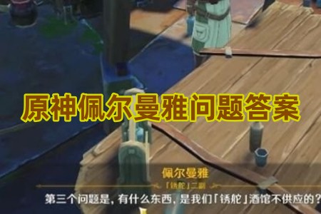 原神佩尔曼雅问题答案