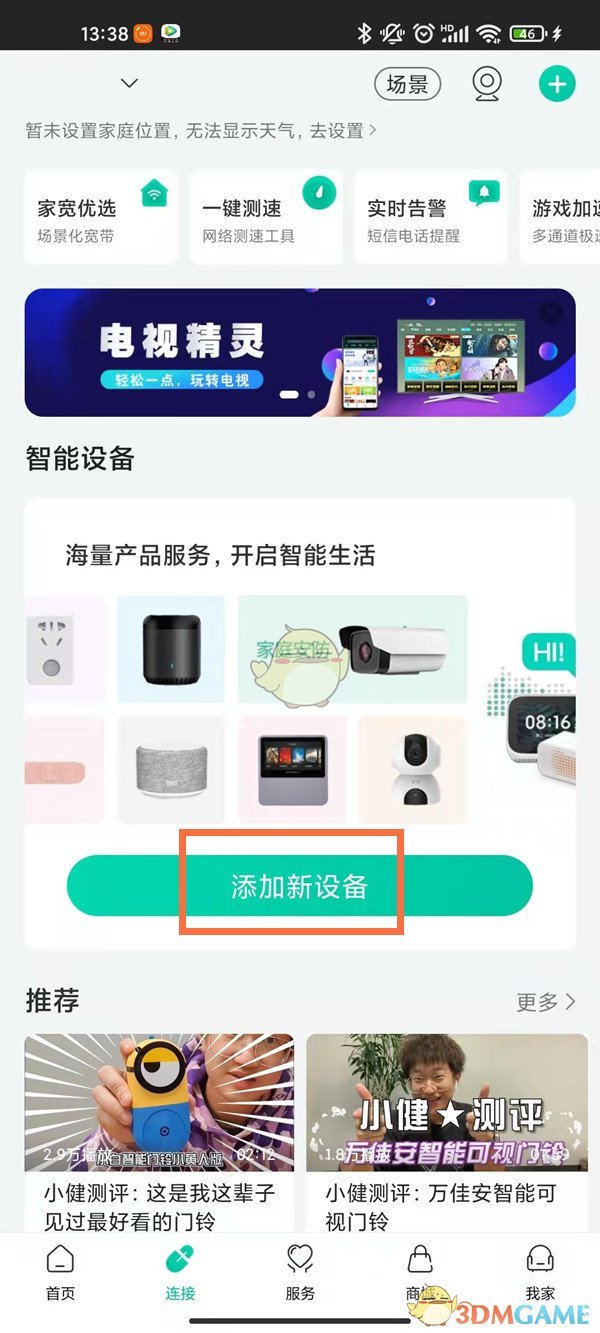 《和家亲》摄像头连接手机方法