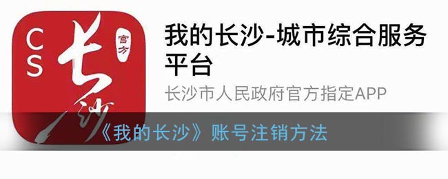 《我的长沙》账号注销方法