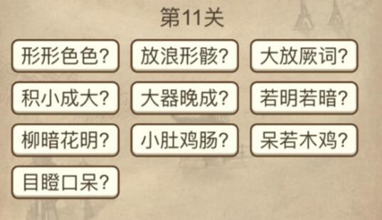 成语请留步第11关答案