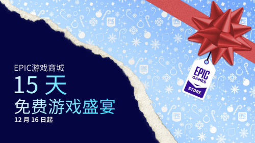 epic圣诞节特惠时间2022