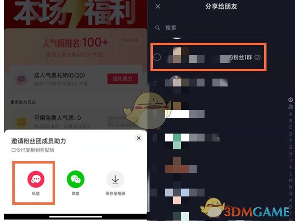 《抖音》邀请粉丝团助力人气票方法