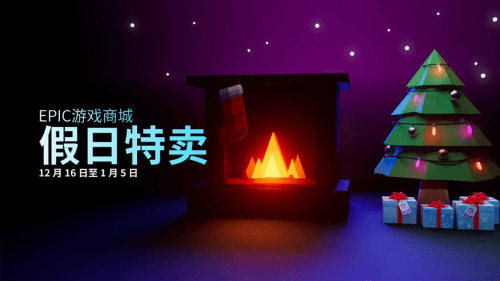 epic圣诞节特惠时间2022