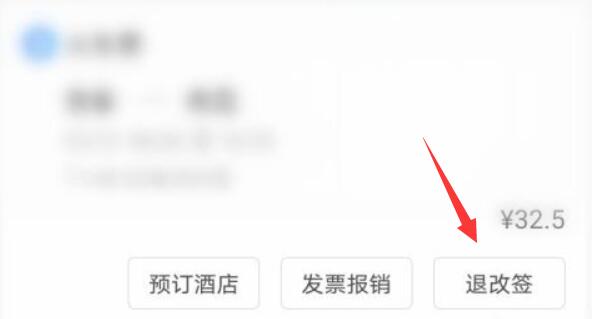 携程退票教程