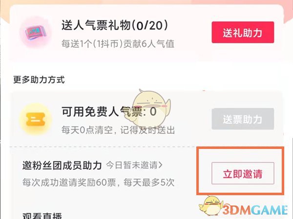 《抖音》邀请粉丝团助力人气票方法