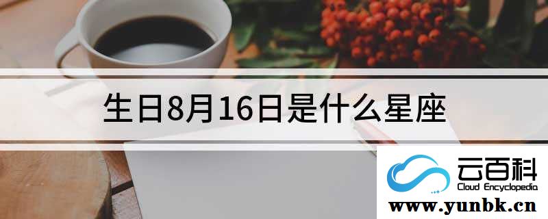 8月16日是什么星座(8月28日是什么星座)