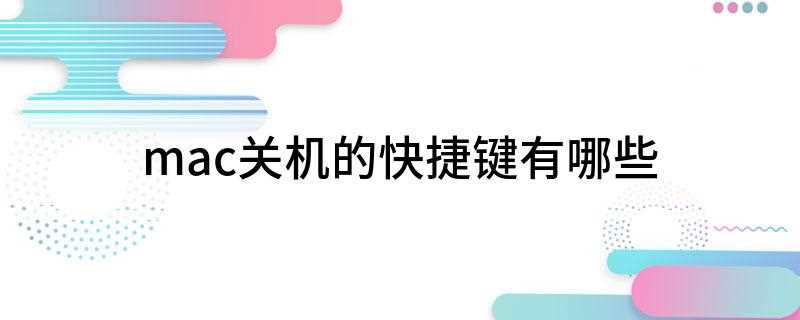 mac关机的快捷键有哪些(macair关机快捷键)