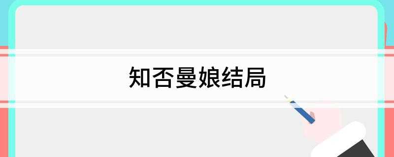 知否曼娘结局(小桃做了什么背叛明兰)