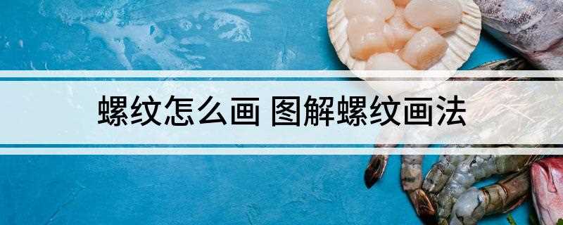 螺纹怎么画(cad三维螺纹怎么画)