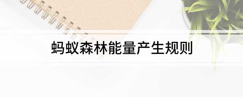 蚂蚁森林能量产生规则(蚂蚁森林能量产生规则80g)