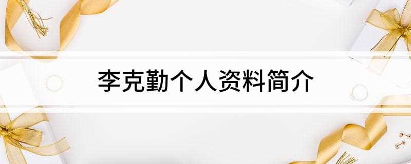 李克勤个人资料简介(李克勤个人资料简介及家世)