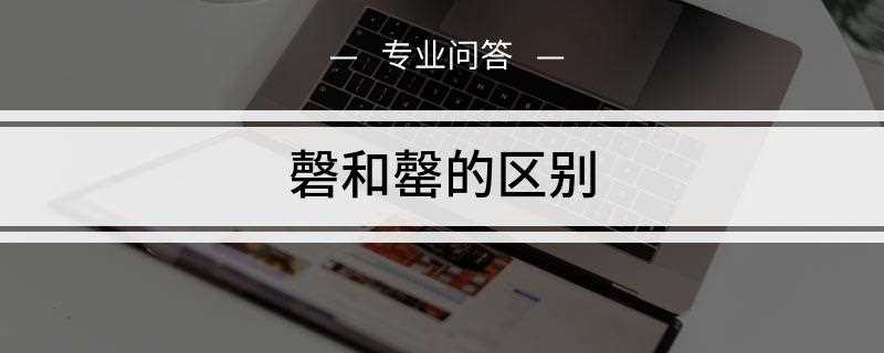 罄和磬的区别(罄与磬有什么不同如何组词)
