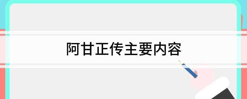 阿甘正传主要内容(阿甘正传主要内容概述)
