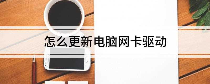 怎么更新电脑网卡驱动(在哪里更新网卡驱动)