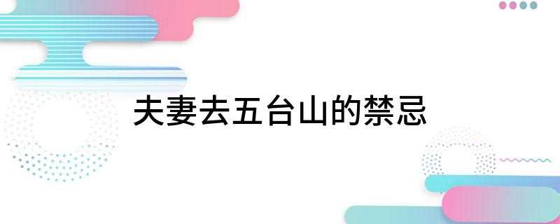 夫妻去五台山的禁忌(夫妻同去五台山)