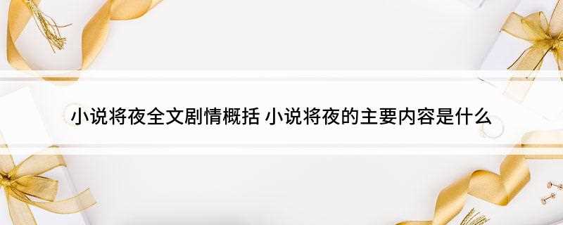 小说将夜全文剧情概括(将夜小说故事详解)
