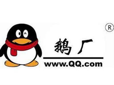 鹅厂是哪个公司