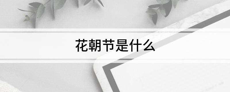 花朝节是什么(花朝节是什么样的节)