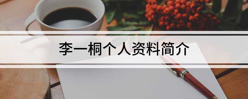 李一桐个人资料简介(李一桐个人资料简介身高体重)