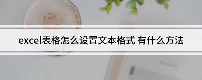 excel表格怎么设置文本格式(excel表格怎么设置文本格式为数字)