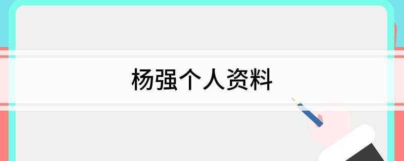 杨强个人资料(杨强的个人简介)