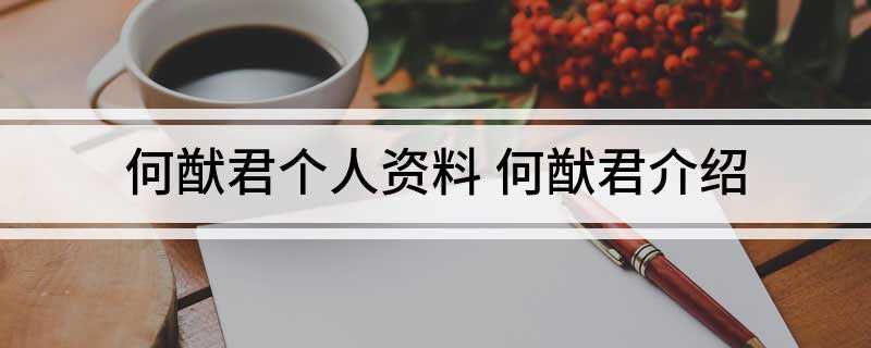 何猷君个人资料(何猷君个人资料什么星座)
