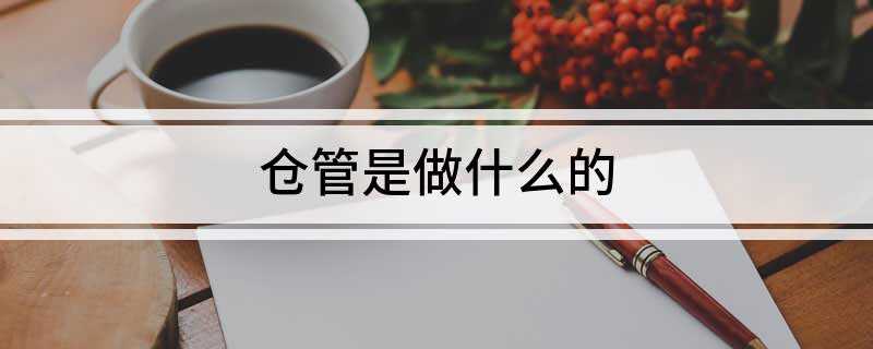 仓管是做什么的(仓管是做什么的?)
