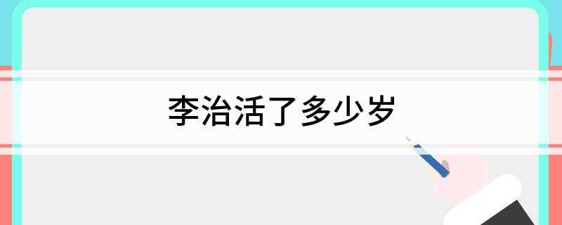 李治活了多少岁(李治活了多少岁呀)