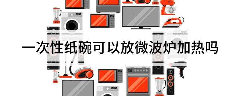 一次性纸碗可以放微波炉加热吗(一次性塑料盒可以用微波炉加热么)