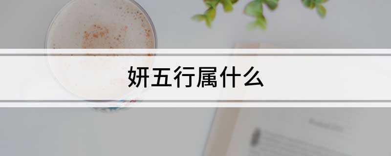 妍五行属什么(刘槿妍五行属什么)