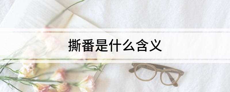 撕番是什么含义(撕番剧是什么意思)