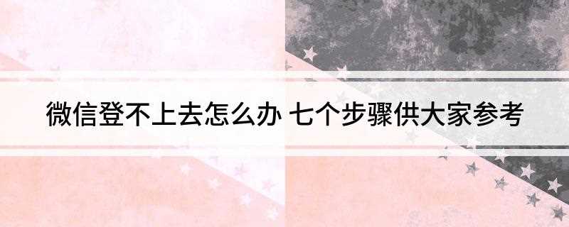 微信登不上去怎么办(微信登不上去了绑定的手机号又不用了)