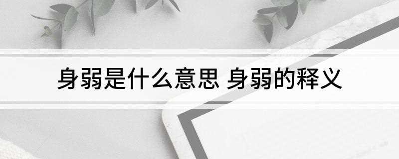 身弱是什么意思(身强身弱是什么意思)