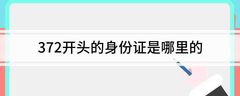 372开头的身份证是哪里的(3729开头的身份证是哪里的)