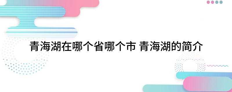 青海湖在哪个省哪个市火车站