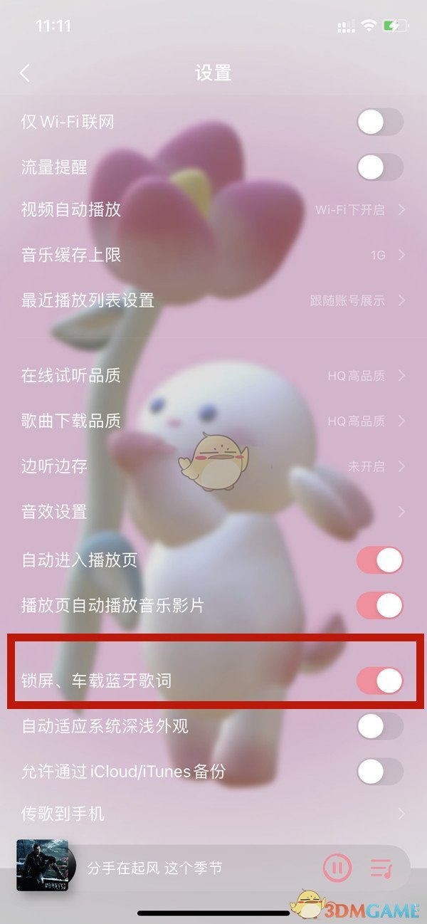 《QQ音乐》锁屏歌词关闭方法