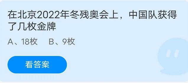 蚂蚁庄园：在北京2022年冬残奥会上中国队获得了几枚金牌