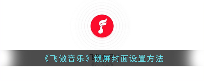 《飞傲音乐》锁屏封面设置方法