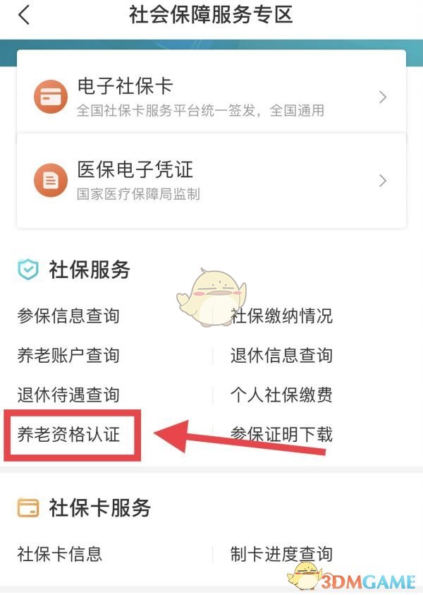 《我的盐城》养老资格认证教程