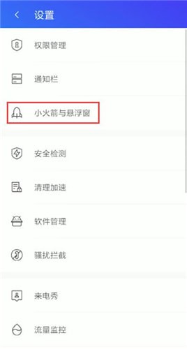 《腾讯手机管家》小火箭悬浮窗关闭方法