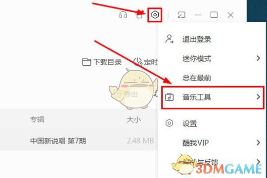 《酷我音乐》下载歌曲转mp3格式教程