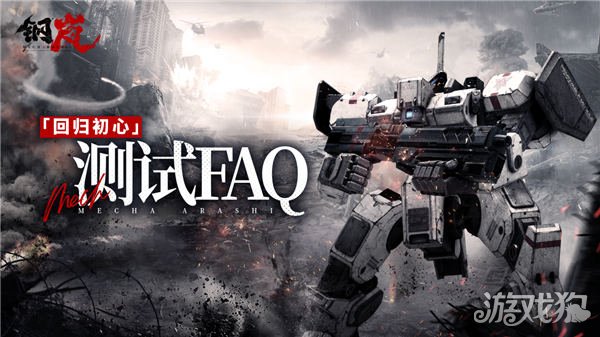 钢岚回归初心测试FAQ