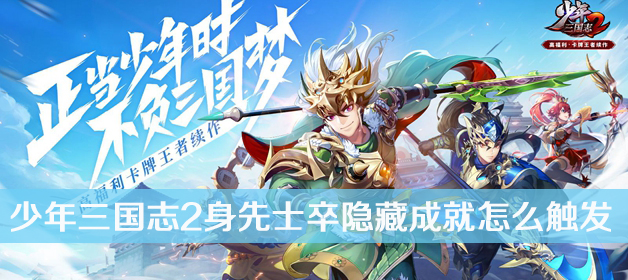 少年三国志2身先士卒触发攻略