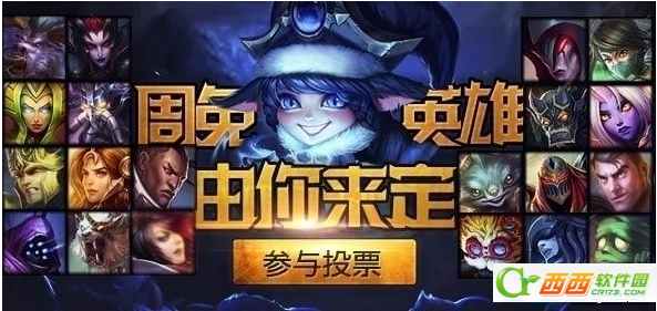 LOL8月29日免费英雄投票地址