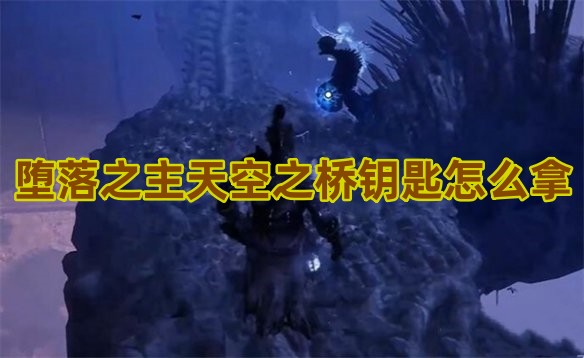 堕落之主天空之桥钥匙怎么拿